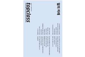 미리 보는 《topclass》 1월호 / 스페셜 이슈는 ‘일의 미래’ - 뉴스 썸네일 이미지