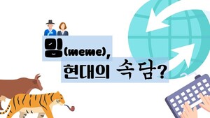 밈, 현대의 속담?