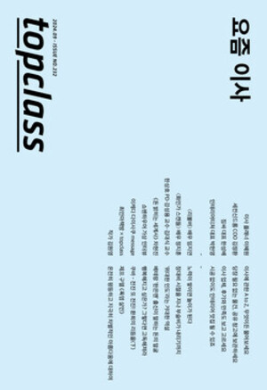 미리 보는 《topclass》 9월호 / 스페셜 이슈는 ‘요즘 이사’ - 뉴스 썸네일 이미지