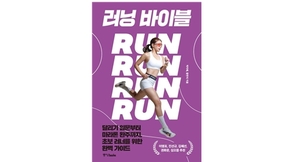 부상 없이, 오래, 즐겁게 달리고 싶다면 / 신간 《러닝 바이블》 - 뉴스 썸네일 이미지